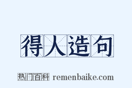 得人造句是什么意思的图片